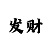 时时彩福少做号软件